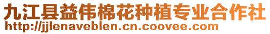 九江縣益?zhèn)ッ藁ǚN植專業(yè)合作社