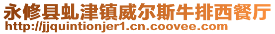 永修县虬津镇威尔斯牛排西餐厅