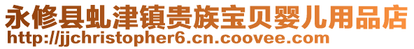 永修县虬津镇贵族宝贝婴儿用品店