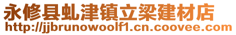 永修县虬津镇立梁建材店