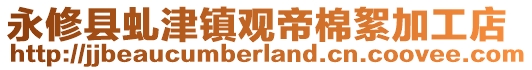 永修县虬津镇观帝棉絮加工店