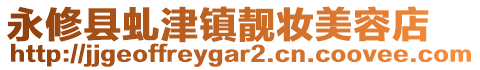 永修县虬津镇靓妆美容店