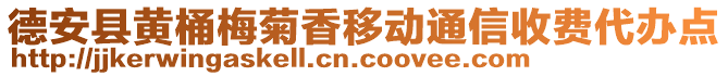 德安县黄桶梅菊香移动通信收费代办点