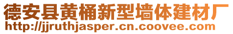 德安縣黃桶新型墻體建材廠