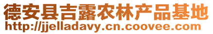 德安縣吉露農(nóng)林產(chǎn)品基地