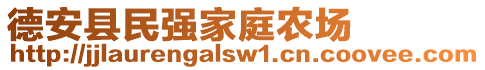 德安縣民強家庭農(nóng)場