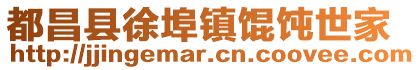 都昌县徐埠镇馄饨世家