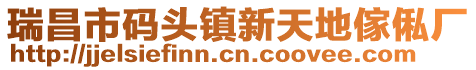 瑞昌市碼頭鎮(zhèn)新天地傢俬廠