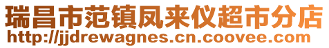 瑞昌市范鎮(zhèn)鳳來儀超市分店