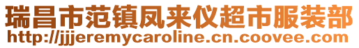 瑞昌市范鎮(zhèn)鳳來儀超市服裝部