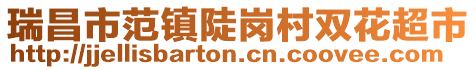 瑞昌市范镇陡岗村双花超市