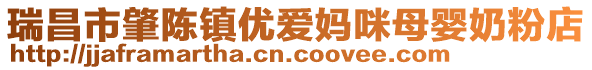 瑞昌市肇陈镇优爱妈咪母婴奶粉店