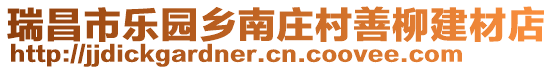 瑞昌市樂園鄉(xiāng)南莊村善柳建材店