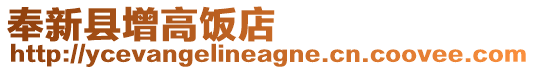 奉新县增高饭店