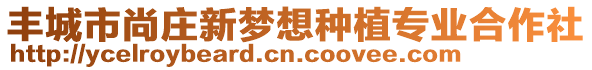 豐城市尚莊新夢想種植專業(yè)合作社