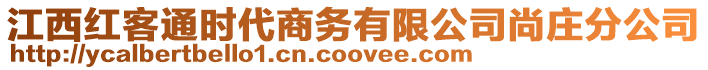 江西紅客通時代商務有限公司尚莊分公司