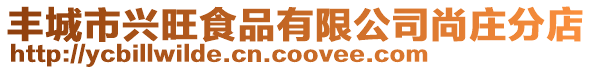 豐城市興旺食品有限公司尚莊分店