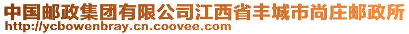 中國郵政集團有限公司江西省豐城市尚莊郵政所