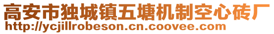 高安市獨城鎮(zhèn)五塘機制空心磚廠