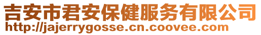 吉安市君安保健服務(wù)有限公司