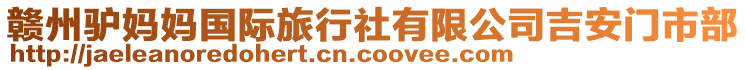 贛州驢媽媽國(guó)際旅行社有限公司吉安門市部