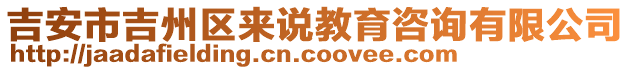 吉安市吉州區(qū)來(lái)說(shuō)教育咨詢有限公司