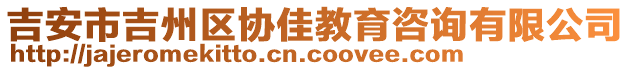 吉安市吉州區(qū)協(xié)佳教育咨詢有限公司