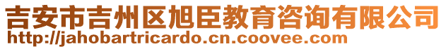 吉安市吉州區(qū)旭臣教育咨詢有限公司