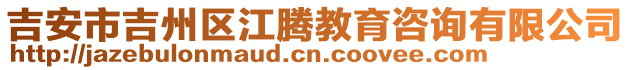 吉安市吉州区江腾教育咨询有限公司