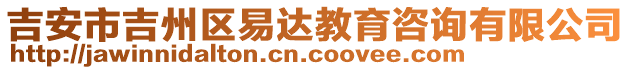 吉安市吉州區(qū)易達教育咨詢有限公司