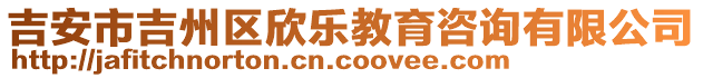 吉安市吉州區(qū)欣樂(lè)教育咨詢有限公司