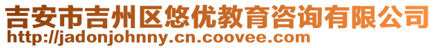 吉安市吉州区悠优教育咨询有限公司