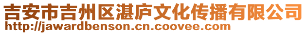 吉安市吉州区湛庐文化传播有限公司