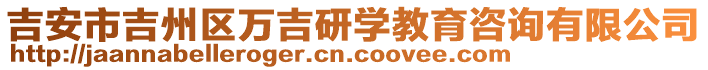 吉安市吉州區(qū)萬吉研學教育咨詢有限公司