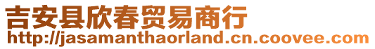 吉安縣欣春貿(mào)易商行