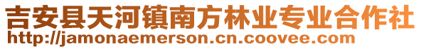 吉安縣天河鎮(zhèn)南方林業(yè)專業(yè)合作社