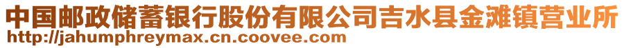 中國(guó)郵政儲(chǔ)蓄銀行股份有限公司吉水縣金灘鎮(zhèn)營(yíng)業(yè)所