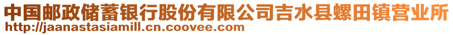 中国邮政储蓄银行股份有限公司吉水县螺田镇营业所