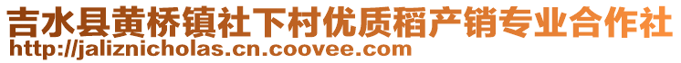 吉水縣黃橋鎮(zhèn)社下村優(yōu)質(zhì)稻產(chǎn)銷專業(yè)合作社