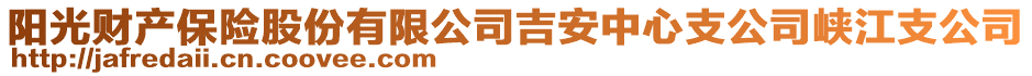 陽光財(cái)產(chǎn)保險(xiǎn)股份有限公司吉安中心支公司峽江支公司