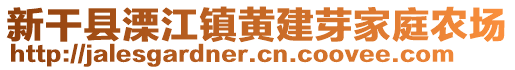 新干縣溧江鎮(zhèn)黃建芽家庭農(nóng)場