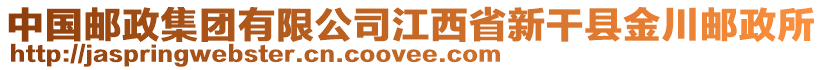 中國(guó)郵政集團(tuán)有限公司江西省新干縣金川郵政所