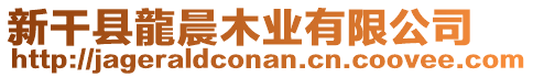 新干縣龍晨木業(yè)有限公司