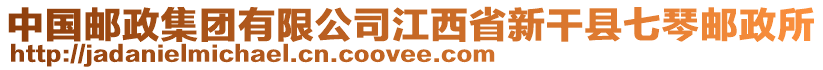 中国邮政集团有限公司江西省新干县七琴邮政所