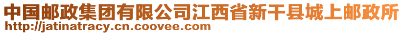 中國郵政集團有限公司江西省新干縣城上郵政所