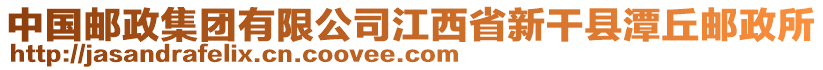 中國郵政集團(tuán)有限公司江西省新干縣潭丘郵政所