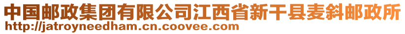 中國(guó)郵政集團(tuán)有限公司江西省新干縣麥斜郵政所