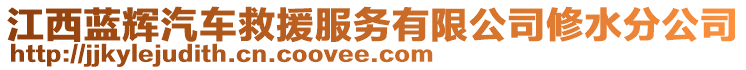 江西藍(lán)輝汽車救援服務(wù)有限公司修水分公司