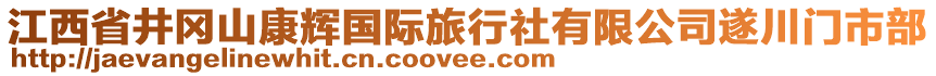 江西省井岡山康輝國際旅行社有限公司遂川門市部