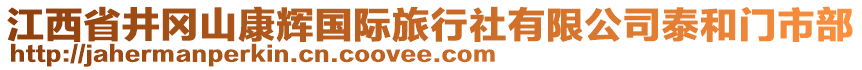 江西省井冈山康辉国际旅行社有限公司泰和门市部